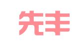 福建先丰律师事务所