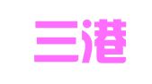 浙江三港律师事务所