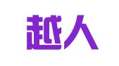 浙江越人（平阳）律师事务所