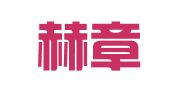 贵州赫章律师事务所