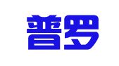 广东普罗米修律师事务所