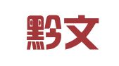 贵州黔文律师事务所