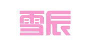江西雪辰律师事务所