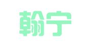 福建翰宁律师事务所