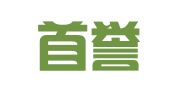 广东首誉律师事务所