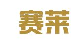 甘肃赛莱律师事务所