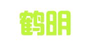 广东鹤明律师事务所