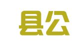 和平县公职律师事务所