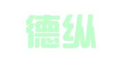 广东德纵律师事务所