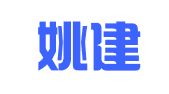 江西姚建（南昌）律师事务所