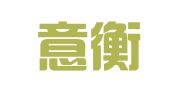 云南意衡律师事务所