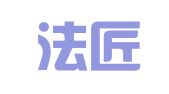 广东法匠律师事务所