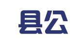 始兴县公职律师事务所