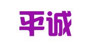 江西平诚律师事务所