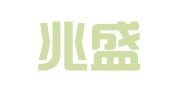 四川兆盛律师事务所