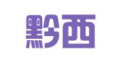 贵州黔西律师事务所