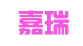 浙江嘉瑞成（乐清）律师事务所