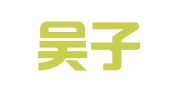 福建吴子胜律师事务所