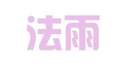 四川法雨律师事务所