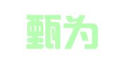 浙江甄为律师事务所