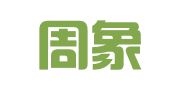 江西周象律师事务所