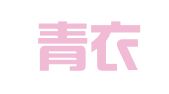 四川青衣律师事务所