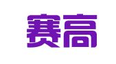 陕西赛高律师事务所