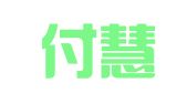 福建付慧健律师事务所