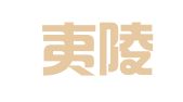 湖北夷陵律师事务所