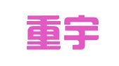 福建重宇合众（福州）律师事务所