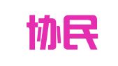广东协民律师事务所