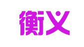 四川衡义律师事务所