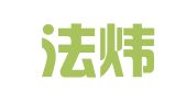 福建法炜律师事务所