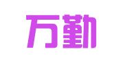 广东万勤律师事务所