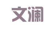 江西文澜律师事务所