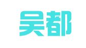 湖北吴都律师事务所