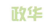 福建政华律师事务所