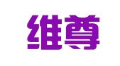 四川维尊律师事务所