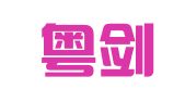 广东粤剑律师事务所
