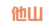 贵州他山律师事务所