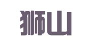 江苏狮山律师事务所