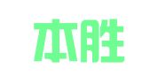 云南本胜律师事务所