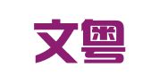 广东文粤律师事务所