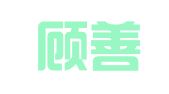 浙江顾善律师事务所