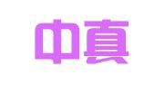 广东中真律师事务所