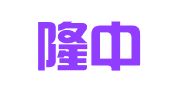 湖北隆中律师事务所