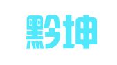 贵州黔坤律师事务所