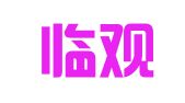 浙江临观律师事务所
