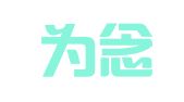 福建为念律师事务所