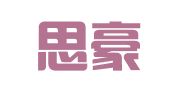 广东思豪律师事务所